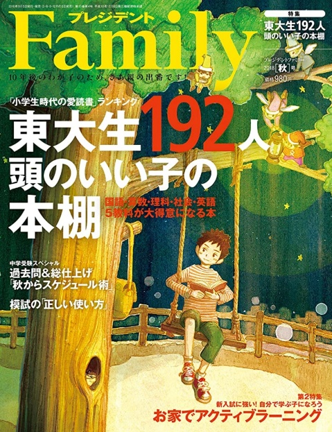 東大生が小学生時代に読んだ本【プレジデントFamily2018年秋号より】