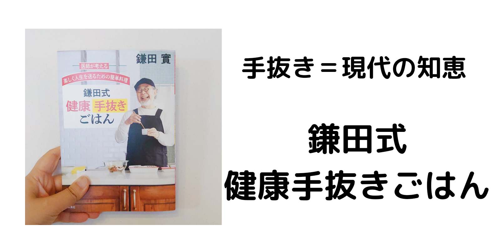 鎌田式健康手抜きごはん 医師が考える楽しく人生を送るための簡単料理